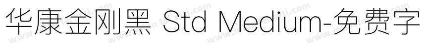 华康金刚黑 Std Medium字体转换